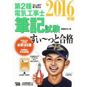 ぜんぶ絵で見て覚える 第2種電気工事士筆記試験 すい〜っと合格(2016年版)/藤瀧和弘(著者)