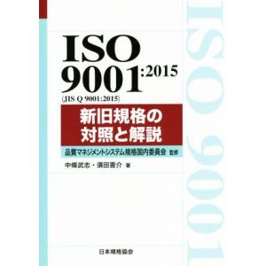 ＩＳＯ　９００１：２０１５　新旧規格の対照と解説／中條武志(著者),須田晋介(著者),品質マネジメン...