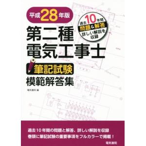 第二種電気工事士筆記試験模範解答集(平成28年版)/電気書院(編者)