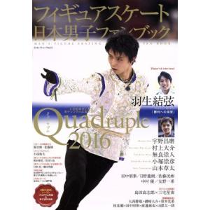 フィギュアスケート日本男子ファンブック　Ｑｕａｄｒｕｐｌｅ(２０１６) ＳＪセレクトムック／スキージ...