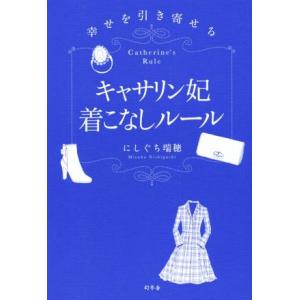 幸せを引き寄せる　キャサリン妃着こなしルール／にしぐち瑞穂(著者)