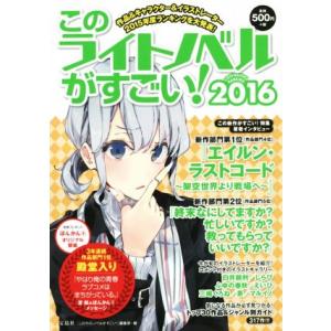 このライトノベルがすごい ２０１６ 作品 人気キャラ イラストレーター２０１５年度ランキングを大発表 このライトノベルがすごい 編集部 著者 最安値 価格比較 Yahoo ショッピング 口コミ 評判からも探せる