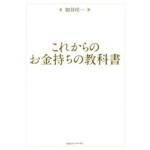 これからのお金持ちの教科書/加谷珪一(著者)