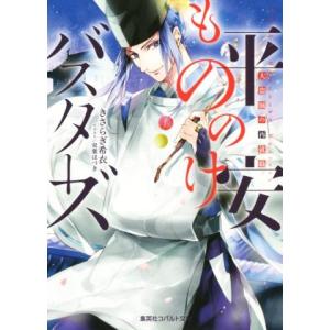 平安もののけバスターズ　大盗賊の再就職 コバルト文庫／きさらぎ希衣(著者),双葉はづき