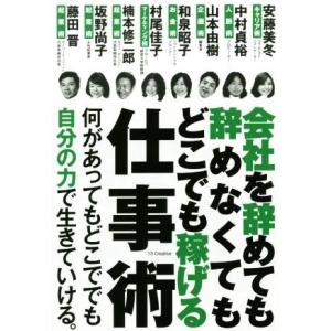 会社を辞めても辞めなくてもどこでも稼げる仕事術/安藤美冬(著者),中村貞裕(著者),山本由樹(著者)...