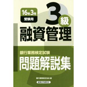 融資管理３級(１６年３月受験用) 銀行業務検定試験問題解説集／銀行業務検定協会(編者)