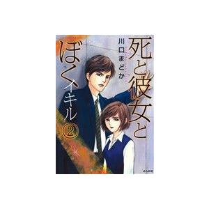 死と彼女とぼく イキル(2) ぶんか社C/川口まどか(著者)