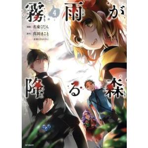 霧雨が降る森 4 電子書籍版 漫画 名束くだん 原作 真田まこと B Ebookjapan 通販 Yahoo ショッピング