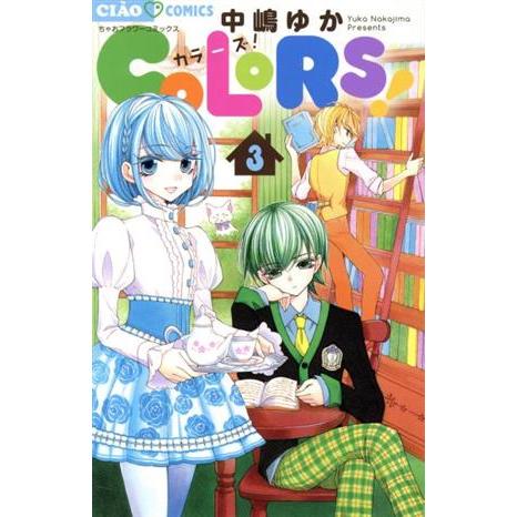 COLORS！(3) ちゃおフラワーC/中嶋ゆか(著者)