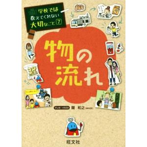 物の流れ 学校では教えてくれない大切なこと7/関和之(著者)