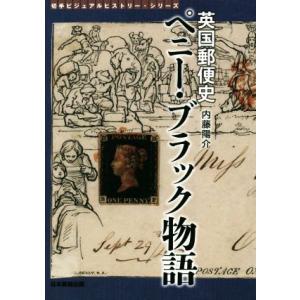 英国郵便史ペニー・ブラック物語 切手ビジュアルヒストリー・シリーズ／内藤陽介(著者)