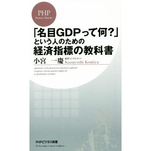 「名目GDPって何？」という人のための経済指標の教科書 PHPビジネス新書/小宮一慶(著者)
