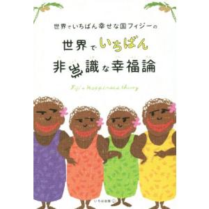 世界でいちばん幸せな国フィジーの世界でいちばん非常識な幸福論/永崎裕麻(著者)