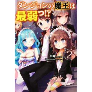 ダンジョンの魔王は最弱っ!?(2)/日曜(著者),nyanya