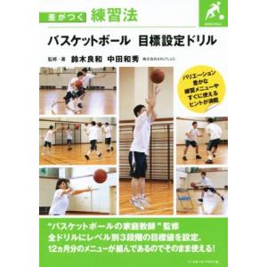 バスケットボール目標設定ドリル 差がつく練習法/...の商品画像