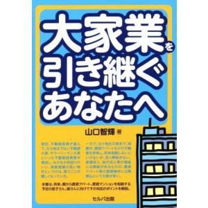 大家業を引き継ぐあなたへ／山口智輝(著者)