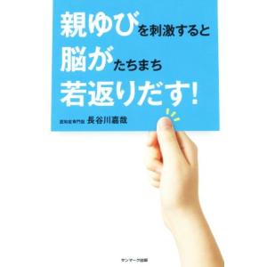 親ゆびを刺激すると脳がたちまち若返りだす！/長谷川嘉哉(著者)
