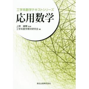 応用数学 工学系数学テキストシリーズ／工学系数学教材研究会(編者)