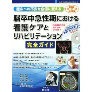 離床への不安を自信に変える脳卒中急性期における看護ケアとリハビリテーション完全ガイド Early M...