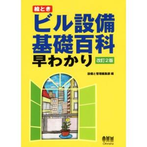 絵とき　ビル設備基礎百科早わかり　改訂２版／設備と管理編集部(編者)｜bookoffonline