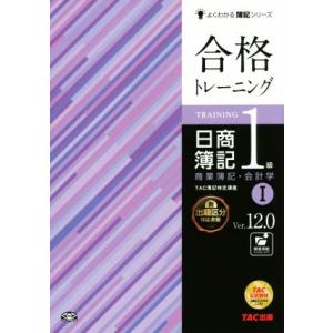 合格トレーニング 日商簿記1級 Ver.12.0(I) 商業簿記・会計学 よくわかる簿記シリーズ/T...