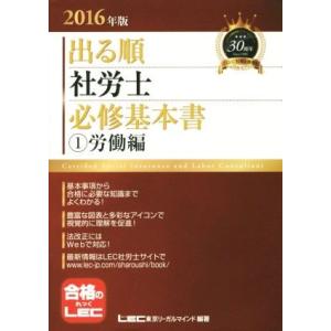 出る順　社労士　必修基本書　(1)労働編(２０１６年版) 出る順社労士シリーズ／ＬＥＣ東京リーガルマ...