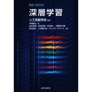 深層学習/麻生英樹(著者),安田宗樹(著者),前田新一(著者),神嶌敏弘(編者),人工知能学会