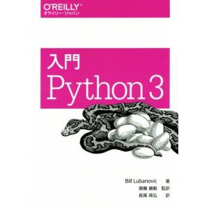 入門 Python3/BillLubanovic(著者),長尾高弘(訳者),斎藤康毅