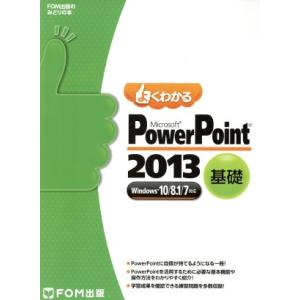 Ｍｉｃｒｏｓｏｆｔ　ＰｏｗｅｒＰｏｉｎｔ　２０１３　基礎　Ｗｉｎｄｏｗｓ１０／８．１／７対応／富士通...