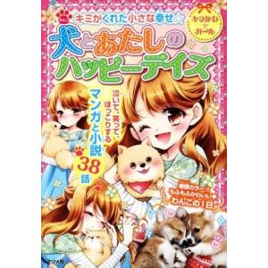 犬とあたしのハッピーデイズ キミがくれた小さな幸せ☆ キラかわ★ガール/ナツメ社