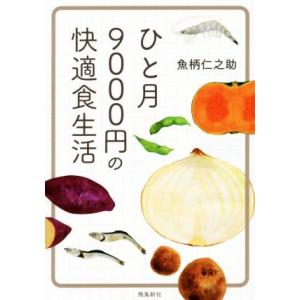 ひと月９０００円の快適食生活　文庫版／魚柄仁之助(著者)