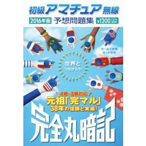 初級アマチュア無線予想問題集 完全丸暗記(2016年版)/初級ハム国試問題研究会(編者)