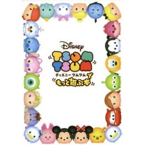 アーケード/スマホアプリ ディズニーツムツムでもっと遊ぶ本/ファミ通App編集部(著者)