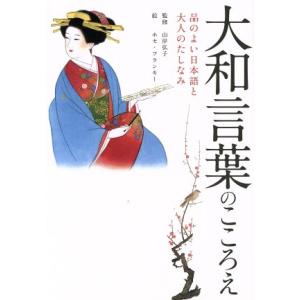 大和言葉のこころえ 品のよい日本語と大人のたしなみ/山岸弘子,ホセ・フランキー