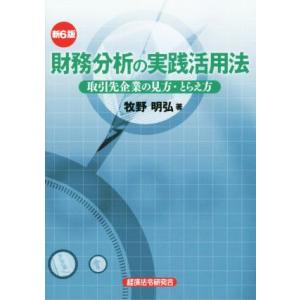 財務分析の実践活用法 取引先企業の見方・とらえ方 新6版/牧野明弘(著者)