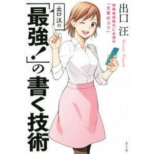 出口汪の「最強！」の書く技術/出口汪(著者)