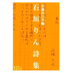 石垣りん詩集 岩波文庫／石垣りん(著者),伊藤比呂美(編者)