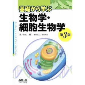 基礎から学ぶ生物学・細胞生物学 第3版/和田勝(著者),高田耕司(編者)