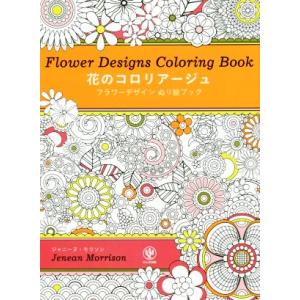 花のコロリアージュ フラワーデザインぬり絵ブック/ジャニーヌ・モリソン(著者)