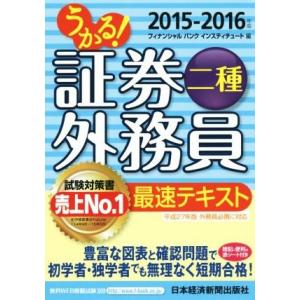 うかる！証券外務員二種　最速テキスト(２０１５−２０１６年版)／フィナンシャルバンクインスティチュー...