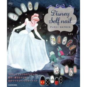 ディズニーセルフネイル/しずく(著者),ウォルト・ディズニー・ジャパン株式会社