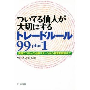 ついてる仙人が大切にするトレードルール99plus1/ついてる仙人(著者)