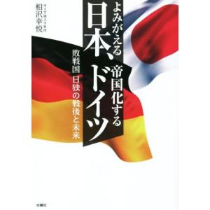 よみがえる日本、帝国化するドイツ 敗戦国日独の戦後と未来／相沢幸悦(著者)