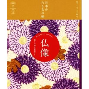 日本のたしなみ帖 仏像/大角修(著者)