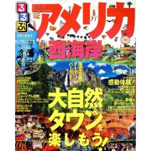 るるぶ　アメリカ西海岸 るるぶ情報版海外／ＪＴＢパブリッシング