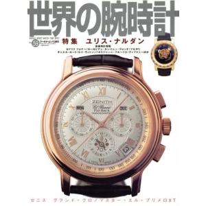 世界の腕時計(No.59) ワールド・ムック385/ワールド・フォト・プレス(その他)