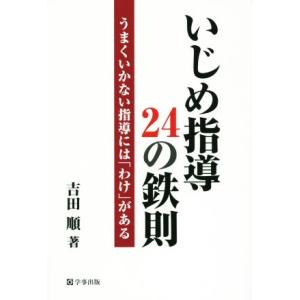 いじめ指導24の鉄則 うまくいかない指導には「わ...の商品画像