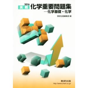 実戦 化学重要問題集 化学基礎・化学(2016)/数研出版編集部(編者)