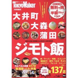 大井町・大森・蒲田　ジモト飯 東京ウォーカー特別編集 ウォーカームック／ＫＡＤＯＫＡＷＡ