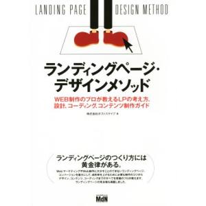 ランディングページ・デザインメソッド WEB制作のプロが教えるLPの考え方、設計、コーディング、コン...